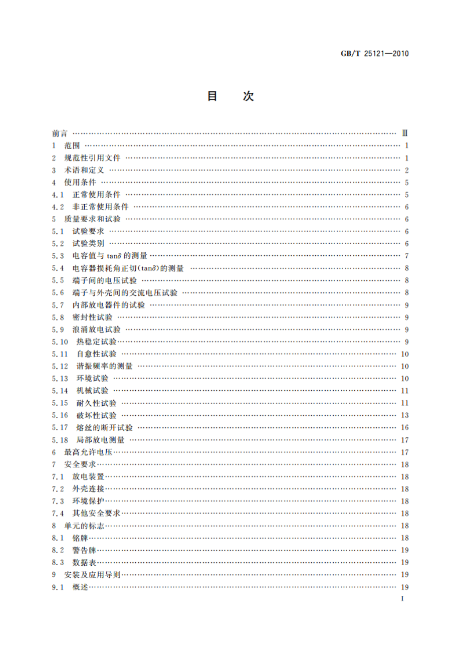 轨道交通 机车车辆设备 电力电子电容器 GBT 25121-2010.pdf_第3页