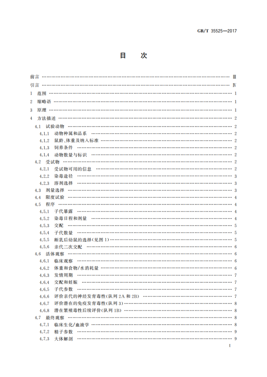 化学品 扩展的一代繁殖毒性试验 GBT 35525-2017.pdf_第2页