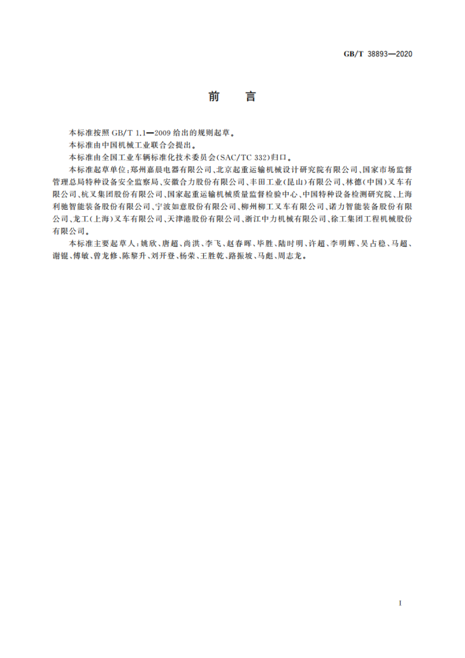 工业车辆 安全监控管理系统 GBT 38893-2020.pdf_第2页