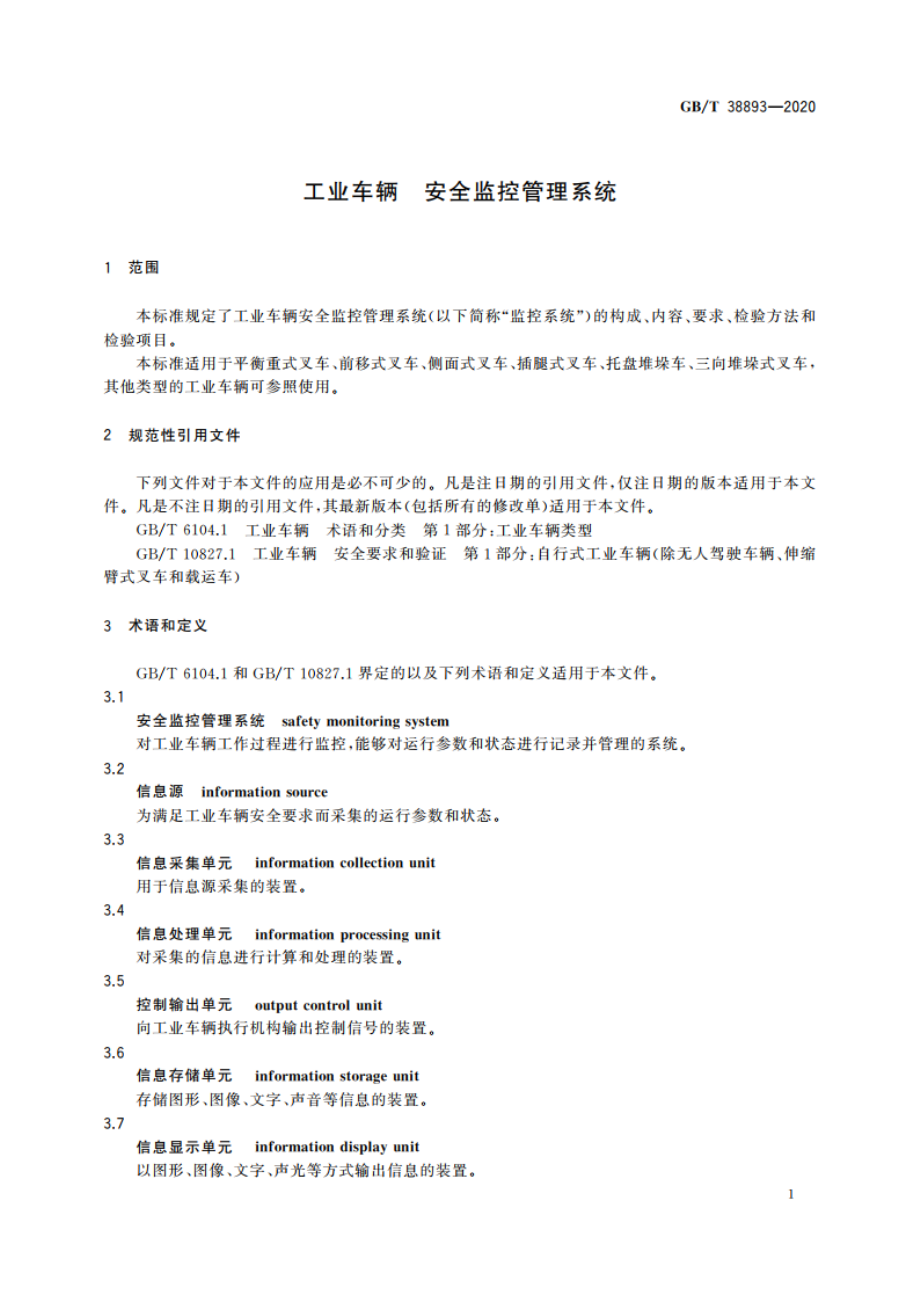 工业车辆 安全监控管理系统 GBT 38893-2020.pdf_第3页