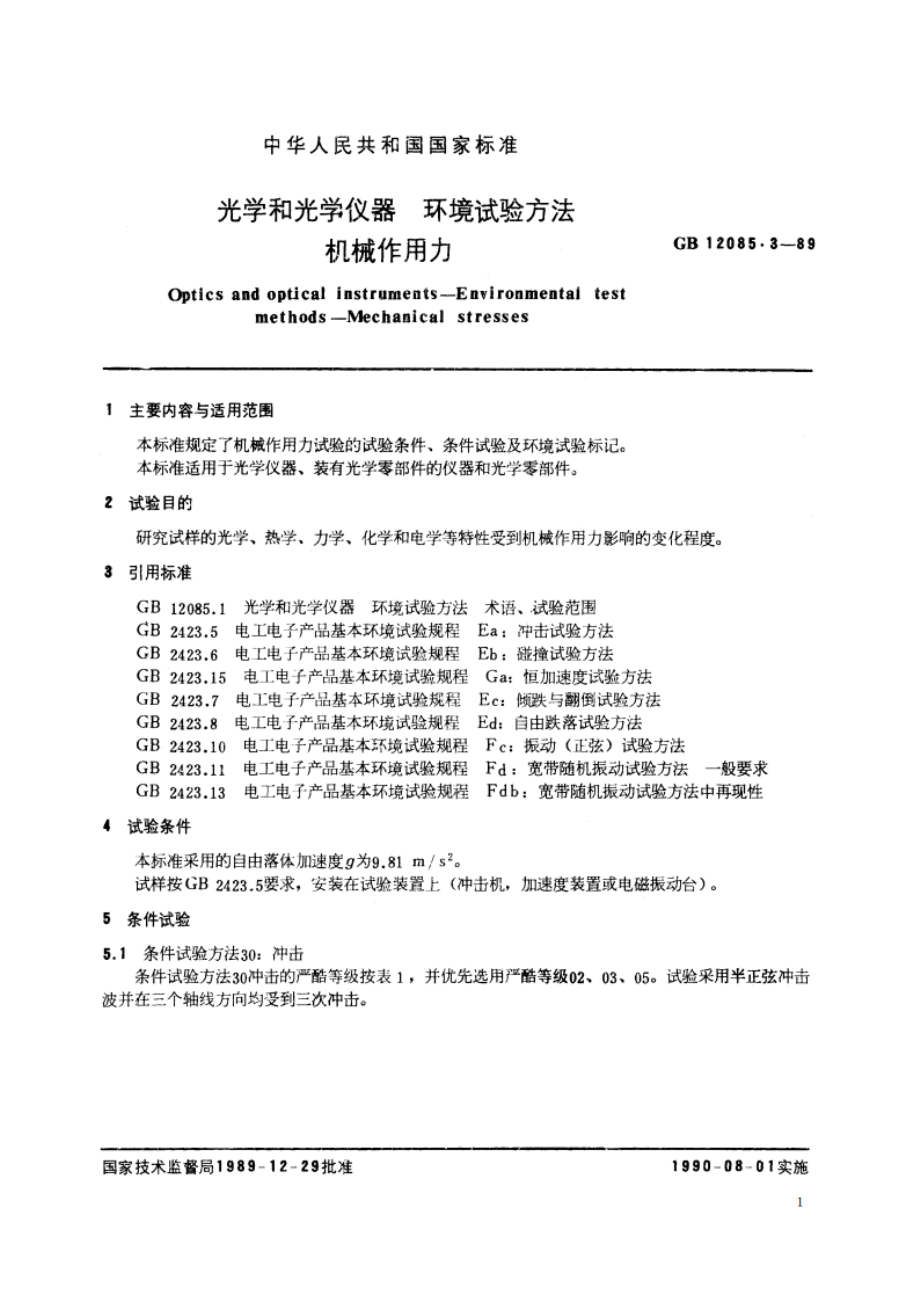 光学和光学仪器 环境试验方法 机械作用力 GBT 12085.3-1989.pdf_第2页