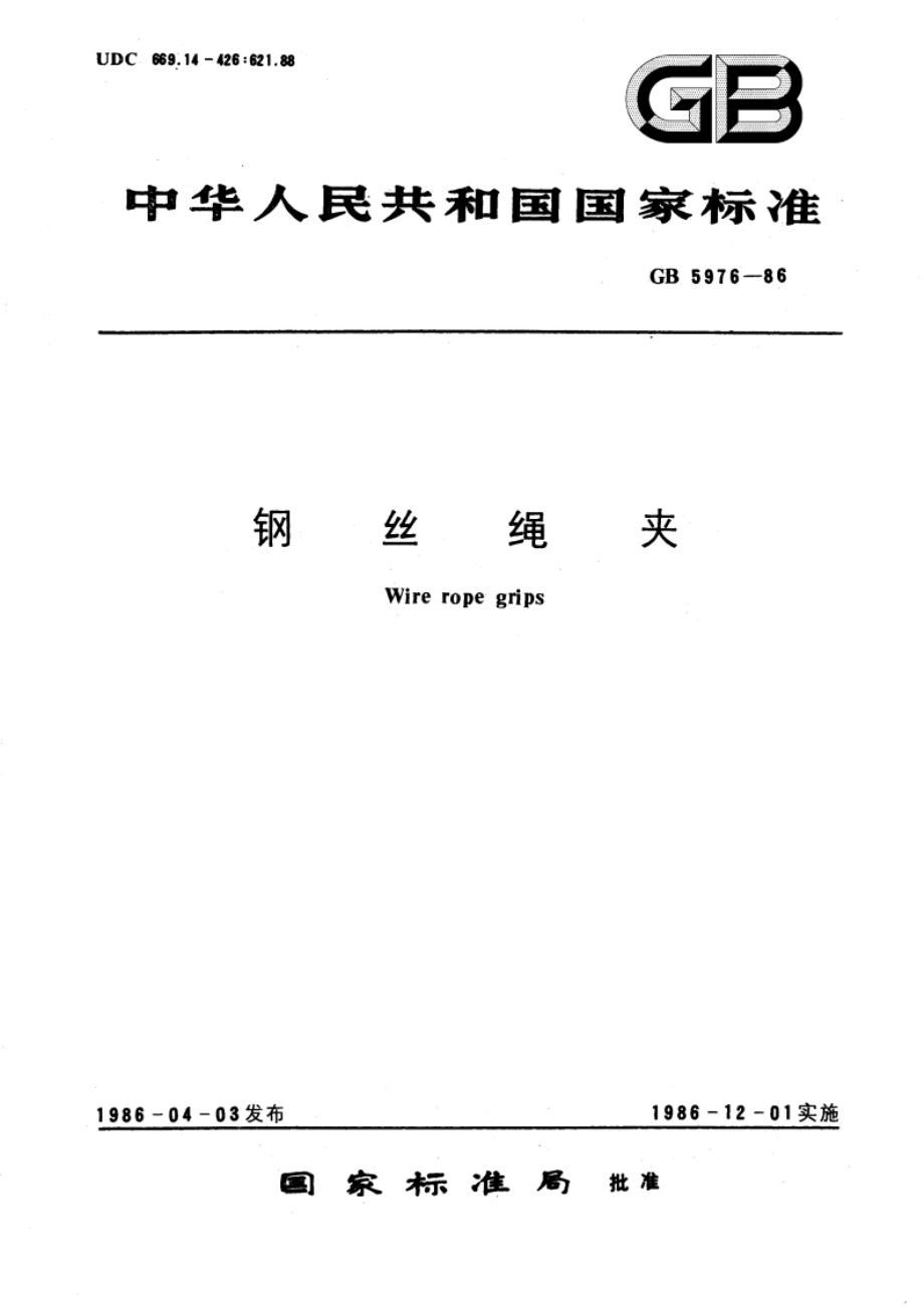 钢丝绳夹 GBT 5976-1986.pdf_第1页