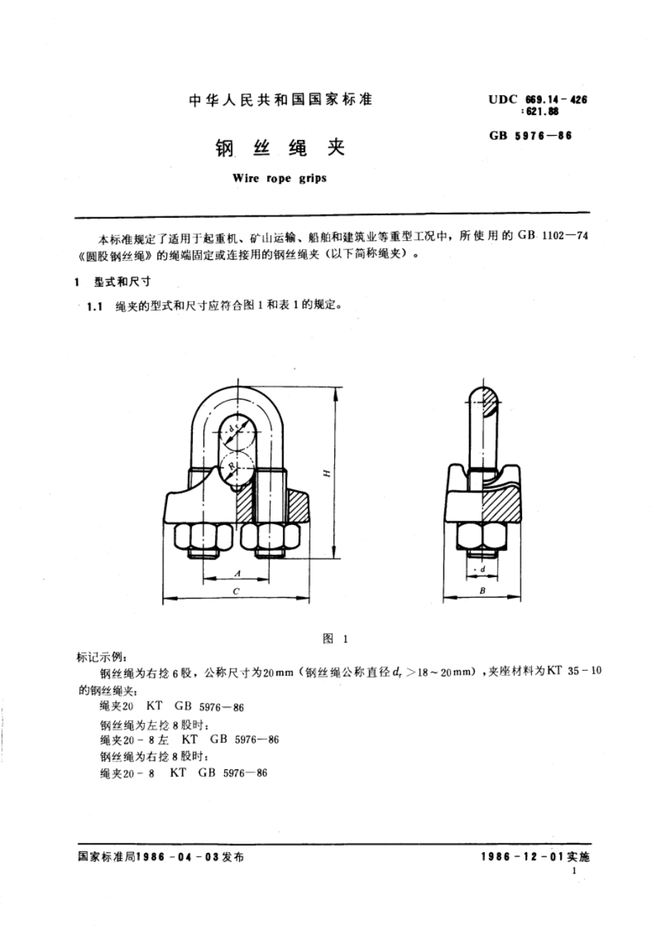 钢丝绳夹 GBT 5976-1986.pdf_第3页