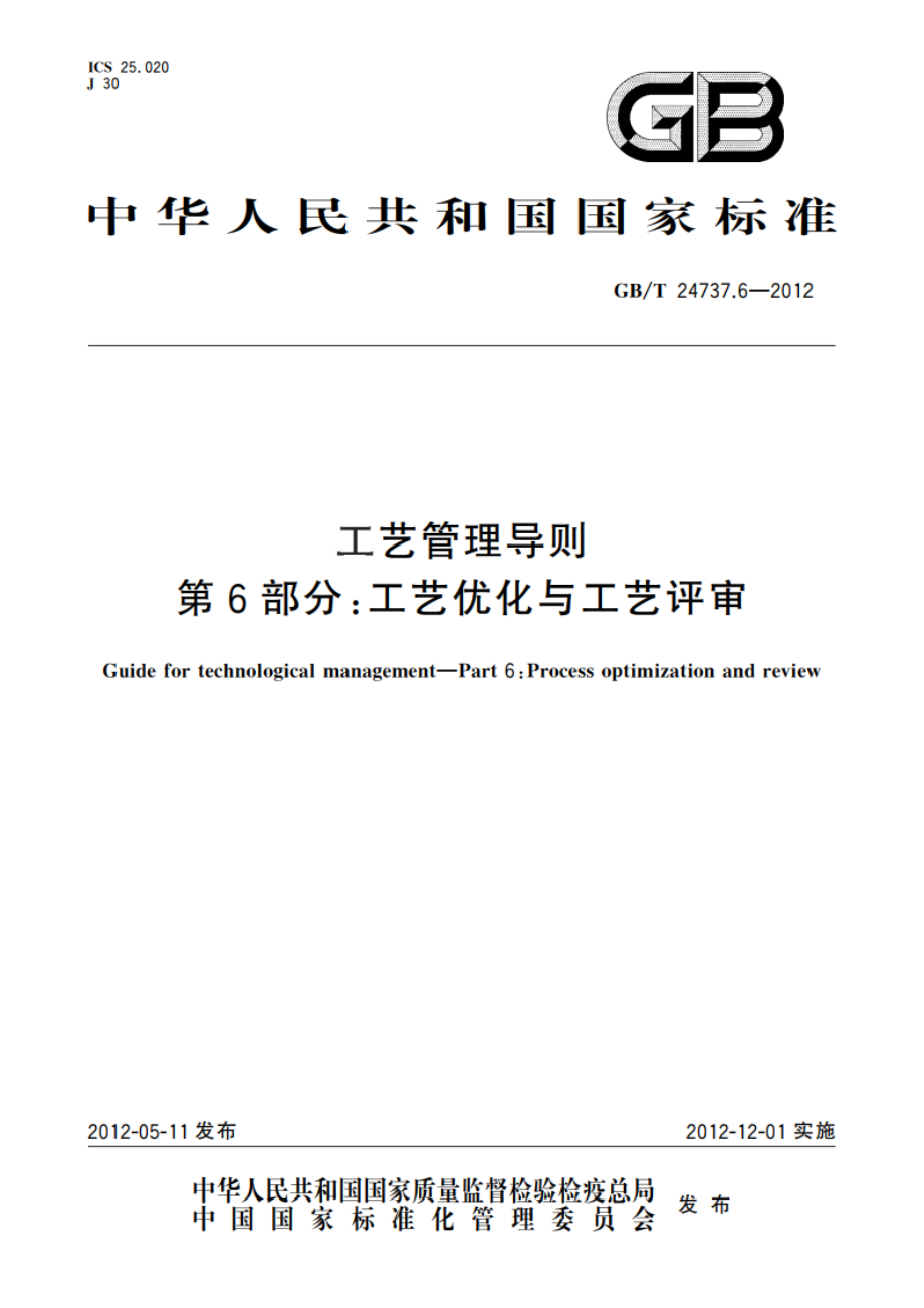 工艺管理导则 第6部分：工艺优化与工艺评审 GBT 24737.6-2012.pdf_第1页