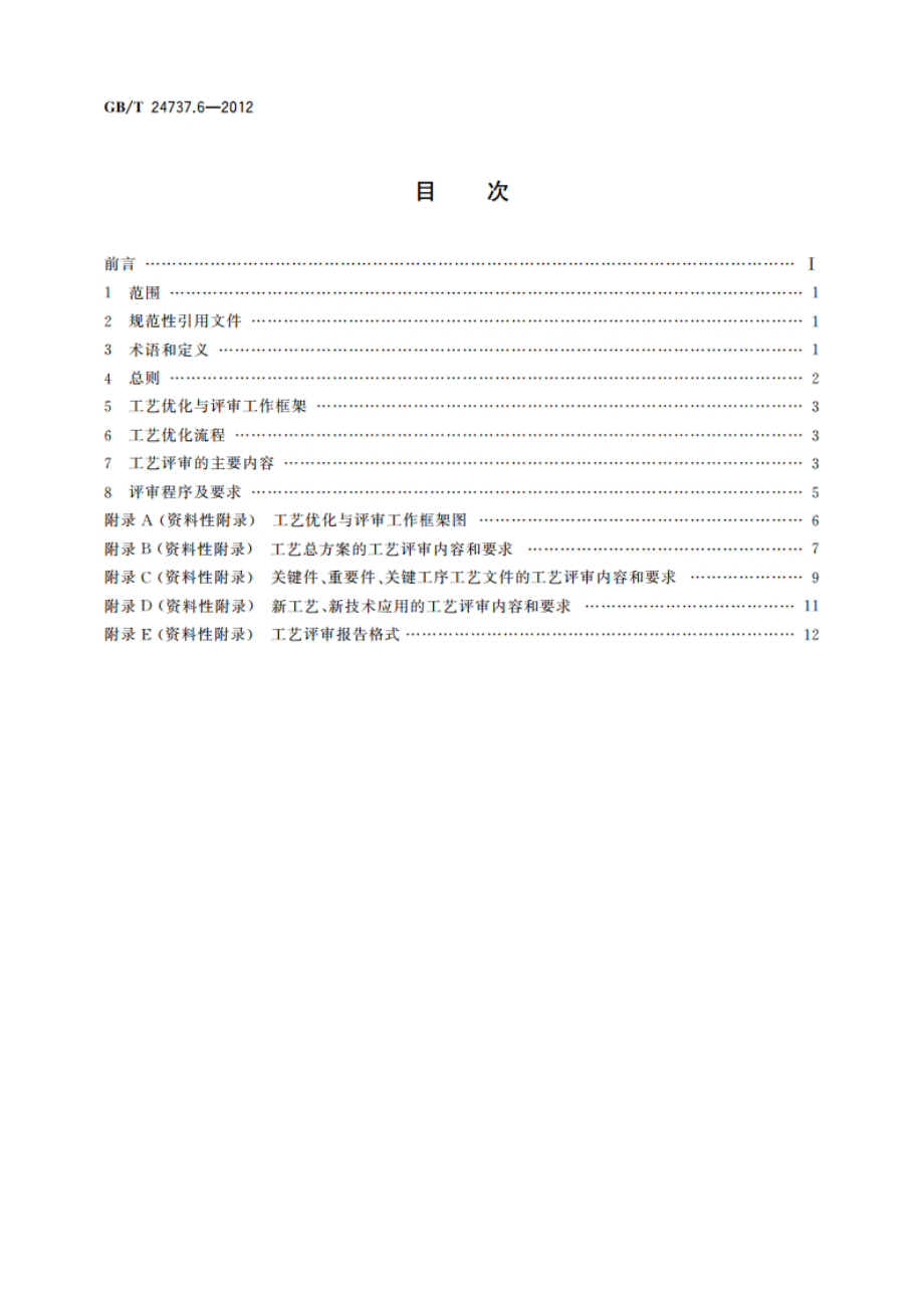 工艺管理导则 第6部分：工艺优化与工艺评审 GBT 24737.6-2012.pdf_第2页