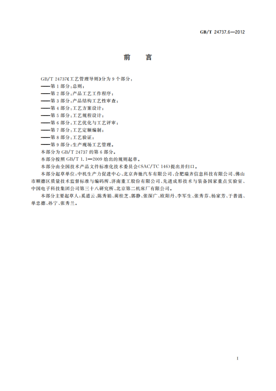 工艺管理导则 第6部分：工艺优化与工艺评审 GBT 24737.6-2012.pdf_第3页