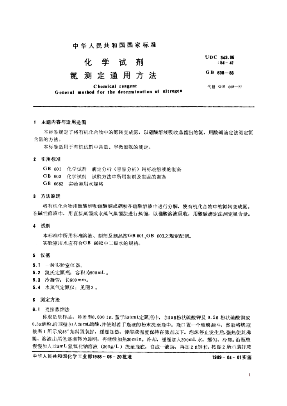 化学试剂 氮测定通用方法 GBT 608-1988.pdf_第2页