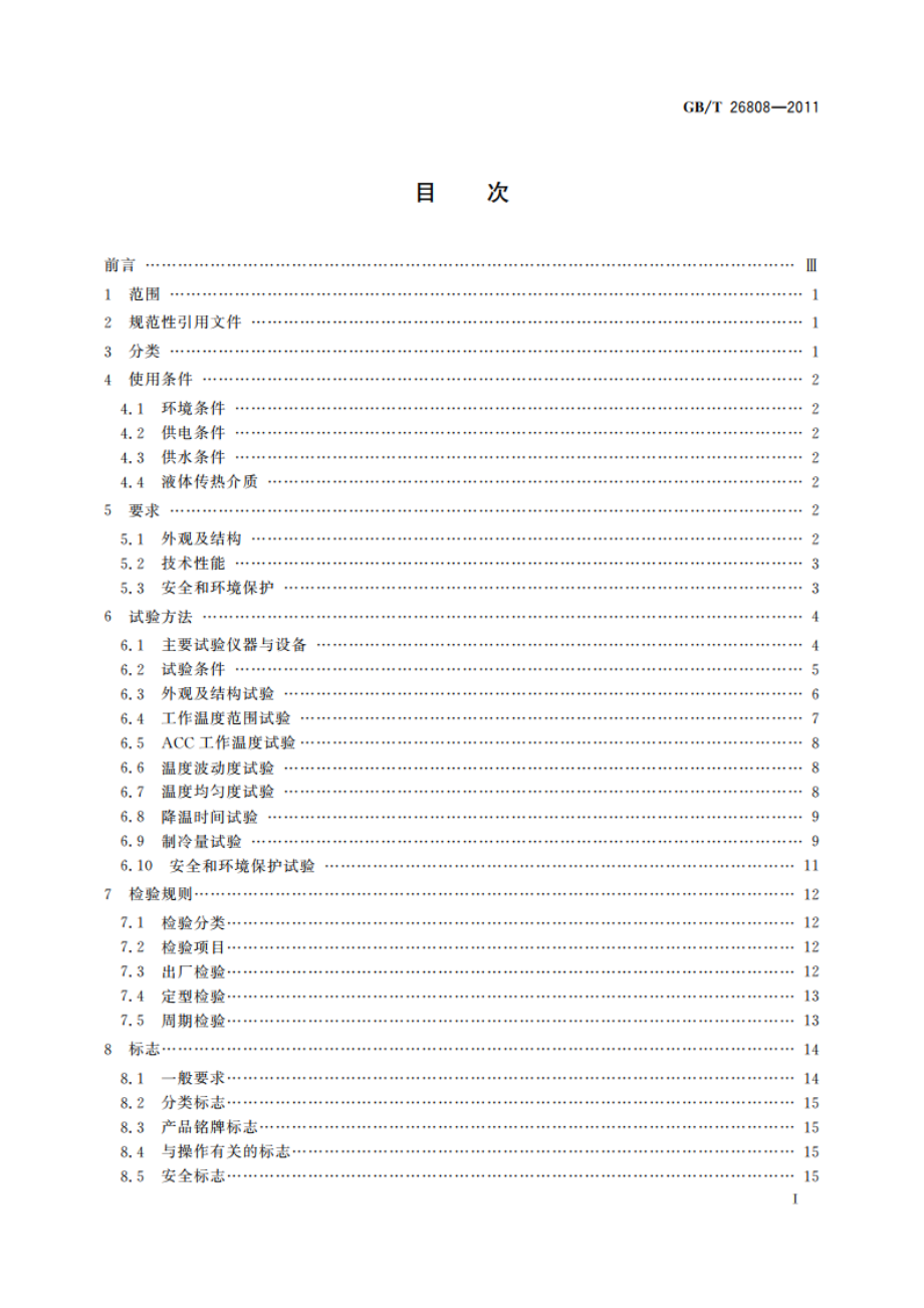 恒温槽与恒温循环装置 低温恒温槽 GBT 26808-2011.pdf_第2页