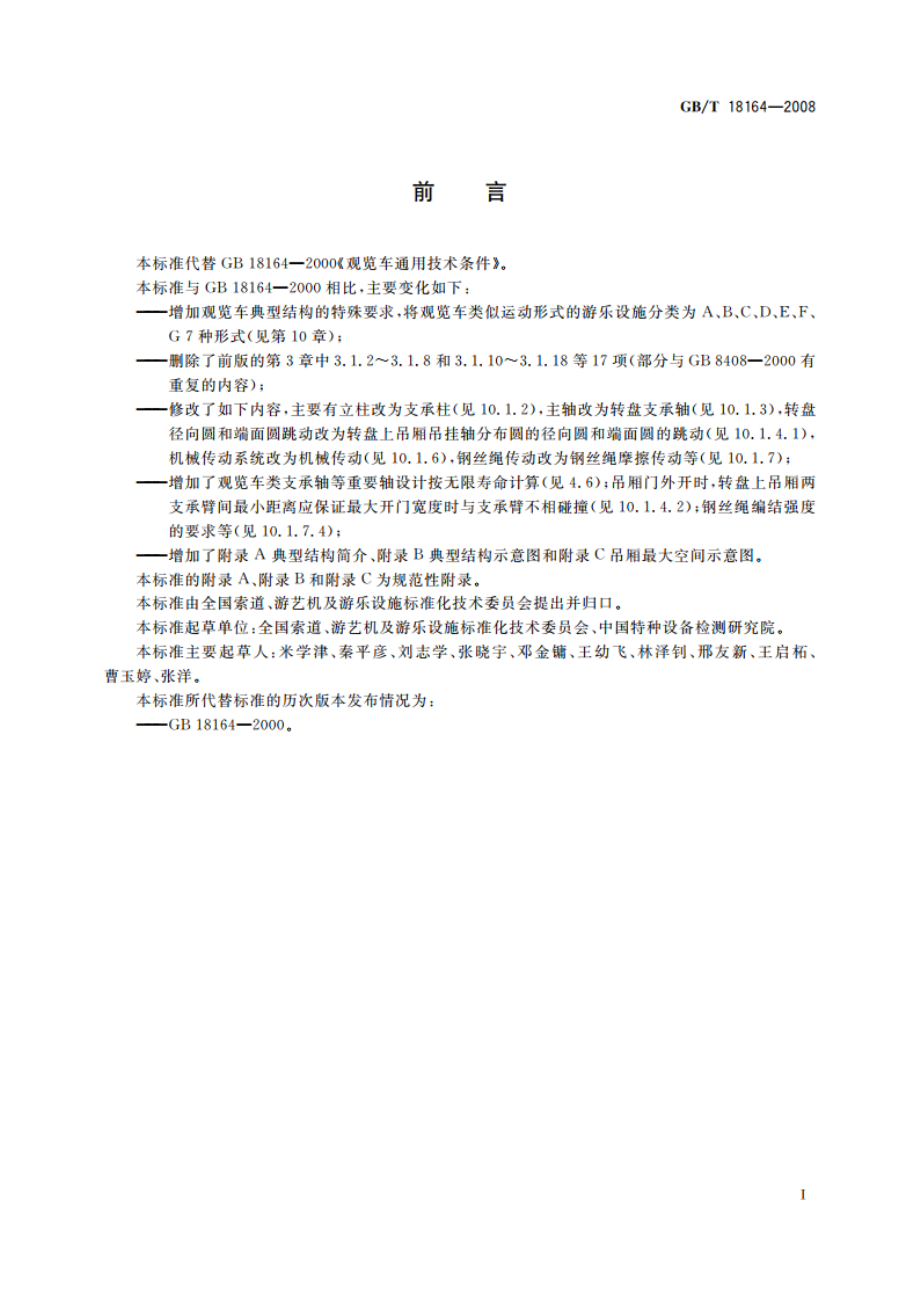 观览车类游艺机通用技术条件 GBT 18164-2008.pdf_第2页