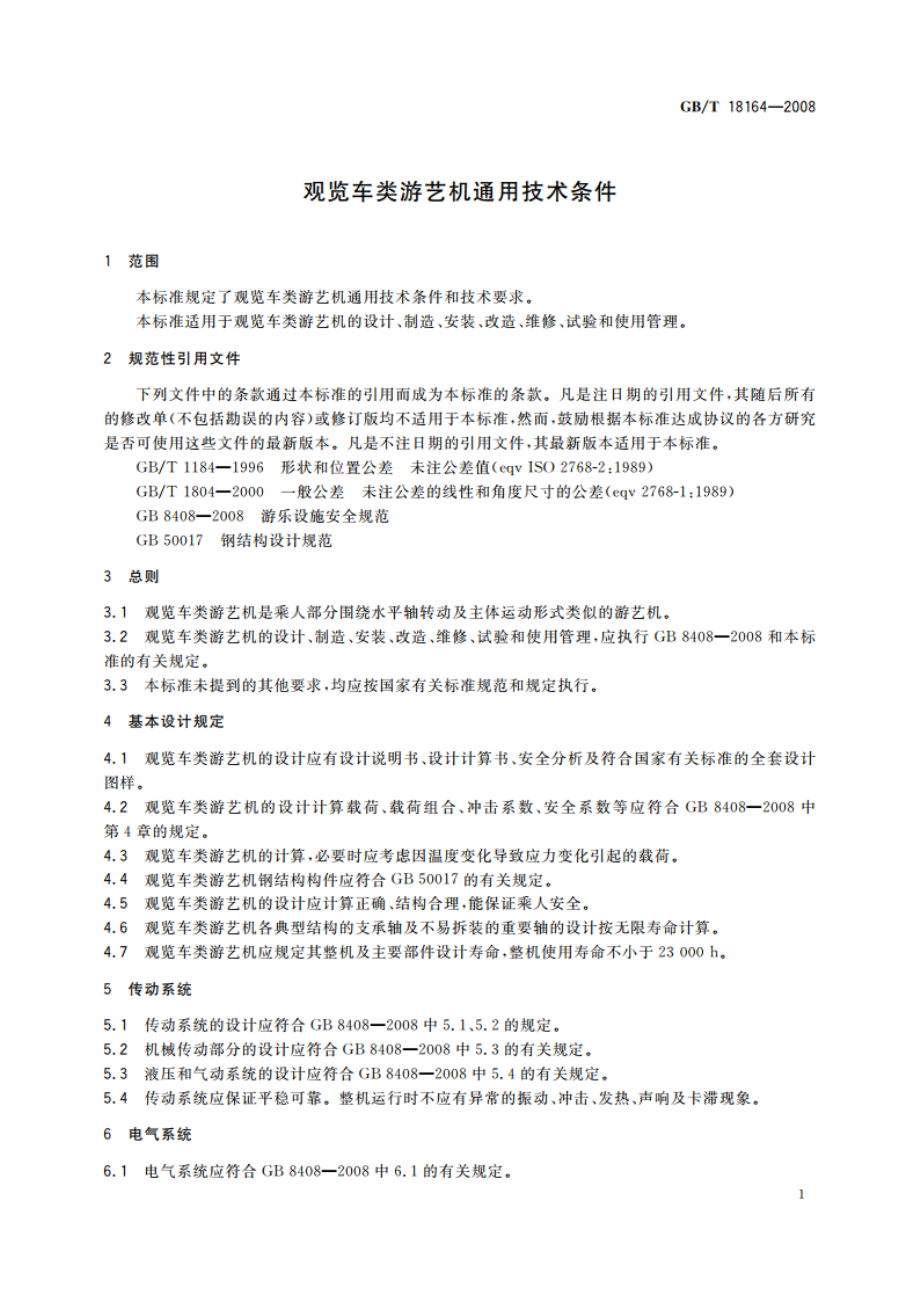 观览车类游艺机通用技术条件 GBT 18164-2008.pdf_第3页