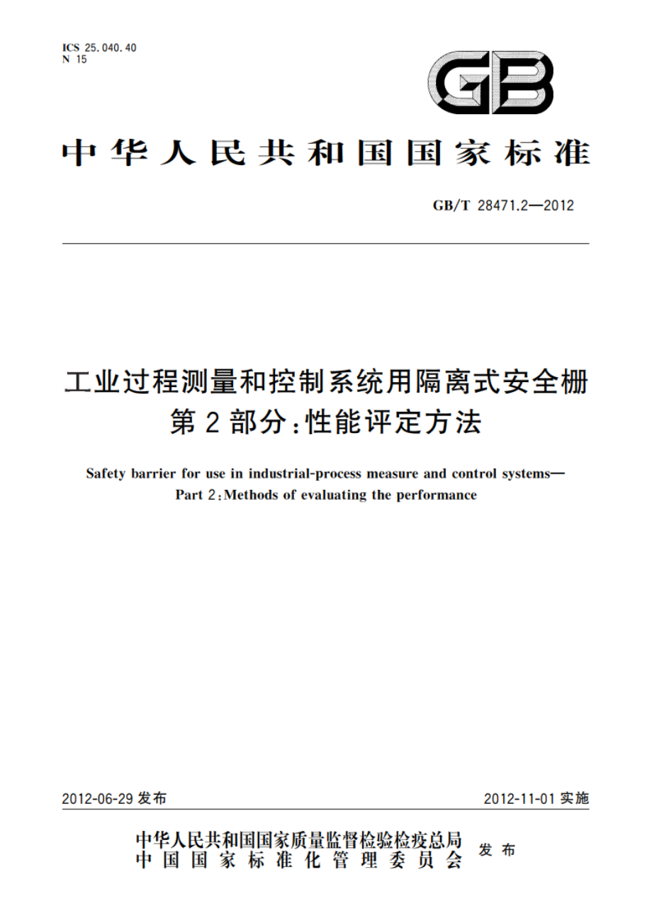 工业过程测量和控制系统用隔离式安全栅 第2部分：性能评定方法 GBT 28471.2-2012.pdf_第1页