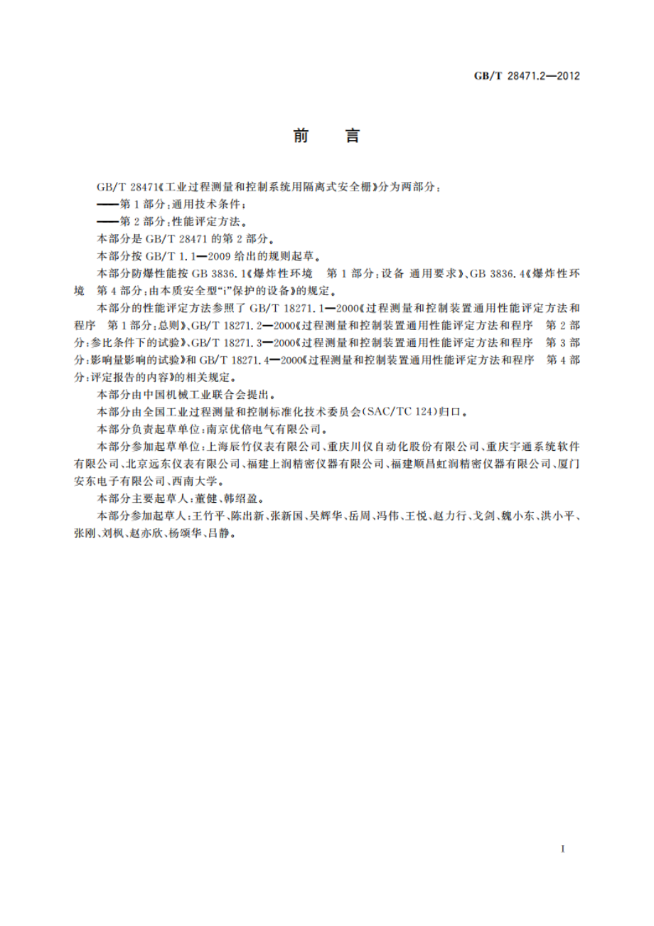 工业过程测量和控制系统用隔离式安全栅 第2部分：性能评定方法 GBT 28471.2-2012.pdf_第2页