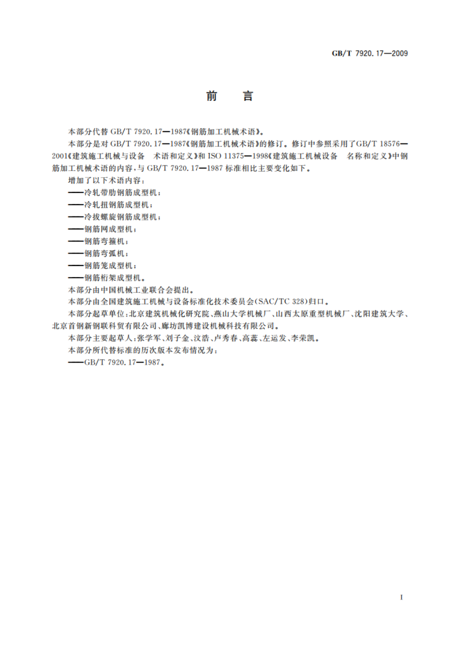 钢筋加工机械 术语 GBT 7920.17-2009.pdf_第3页