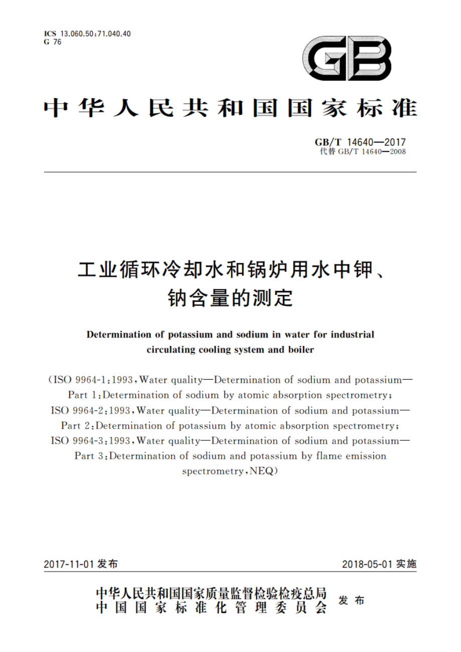 工业循环冷却水和锅炉用水中钾、钠含量的测定 GBT 14640-2017.pdf_第1页