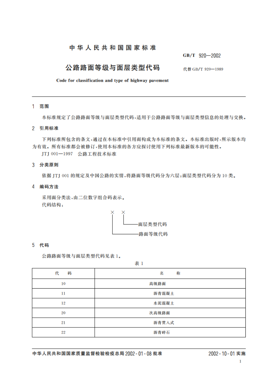 公路路面等级与面层类型代码 GBT 920-2002.pdf_第3页