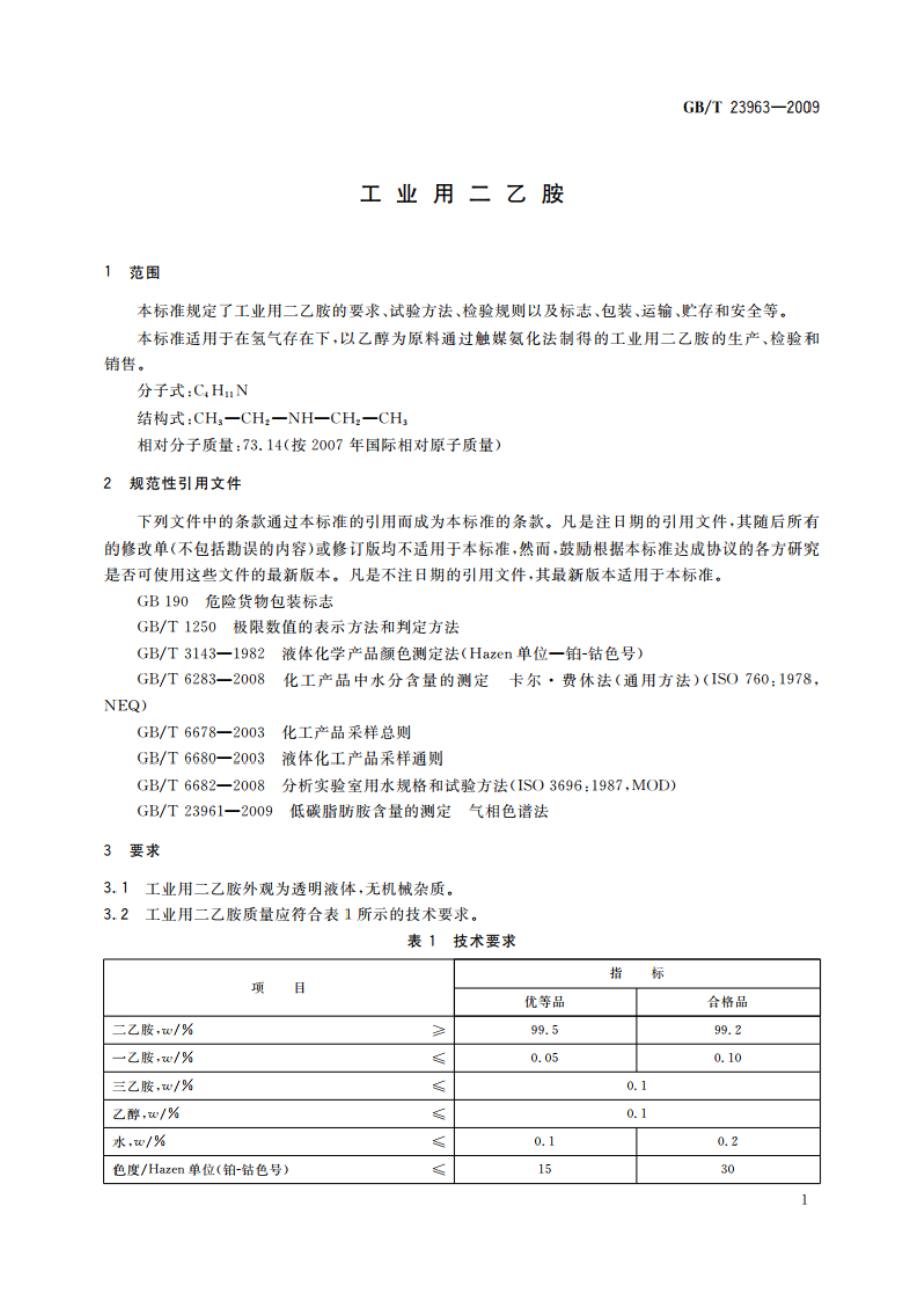 工业用二乙胺 GBT 23963-2009.pdf_第3页