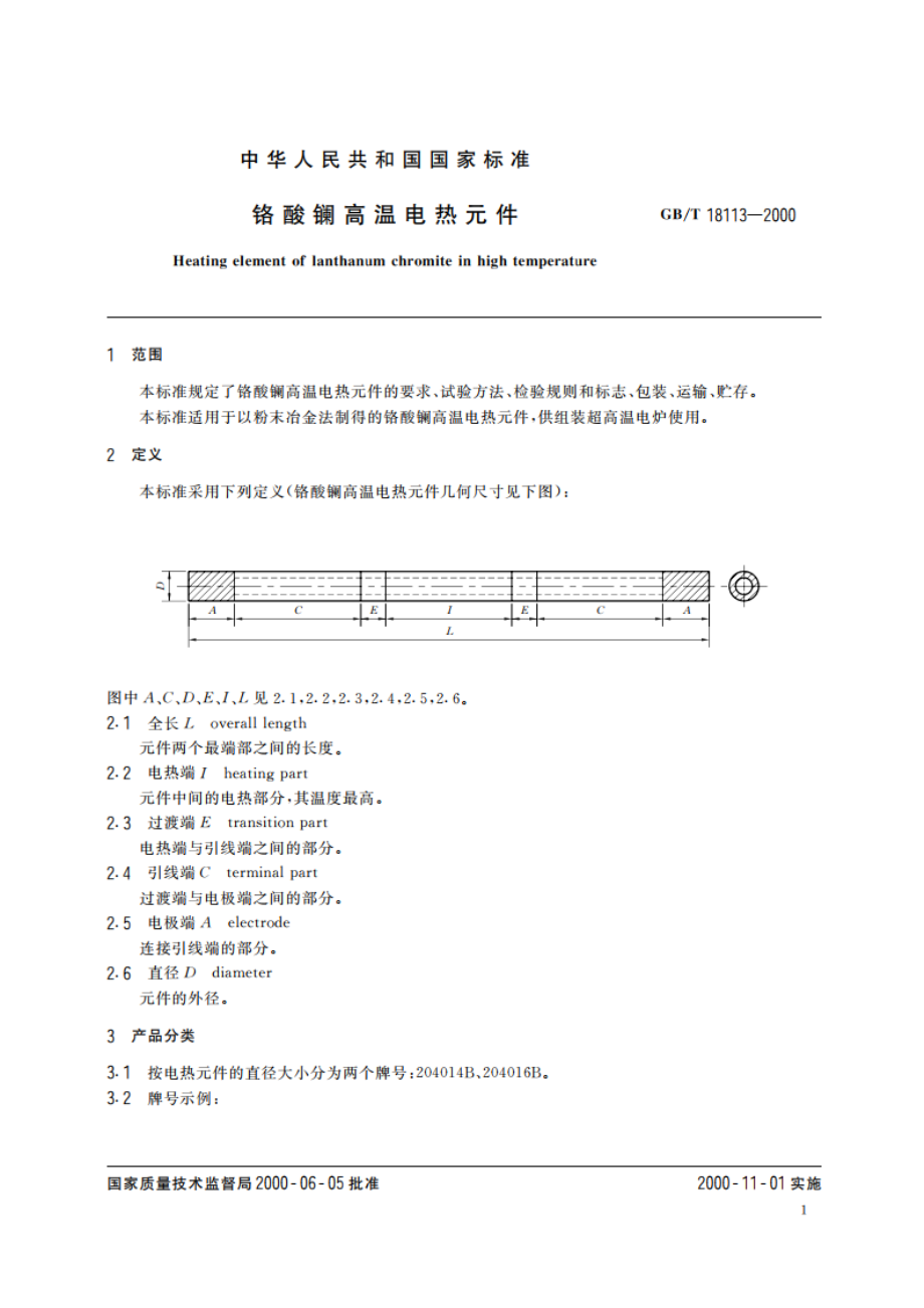 铬酸镧高温电热元件 GBT 18113-2000.pdf_第3页