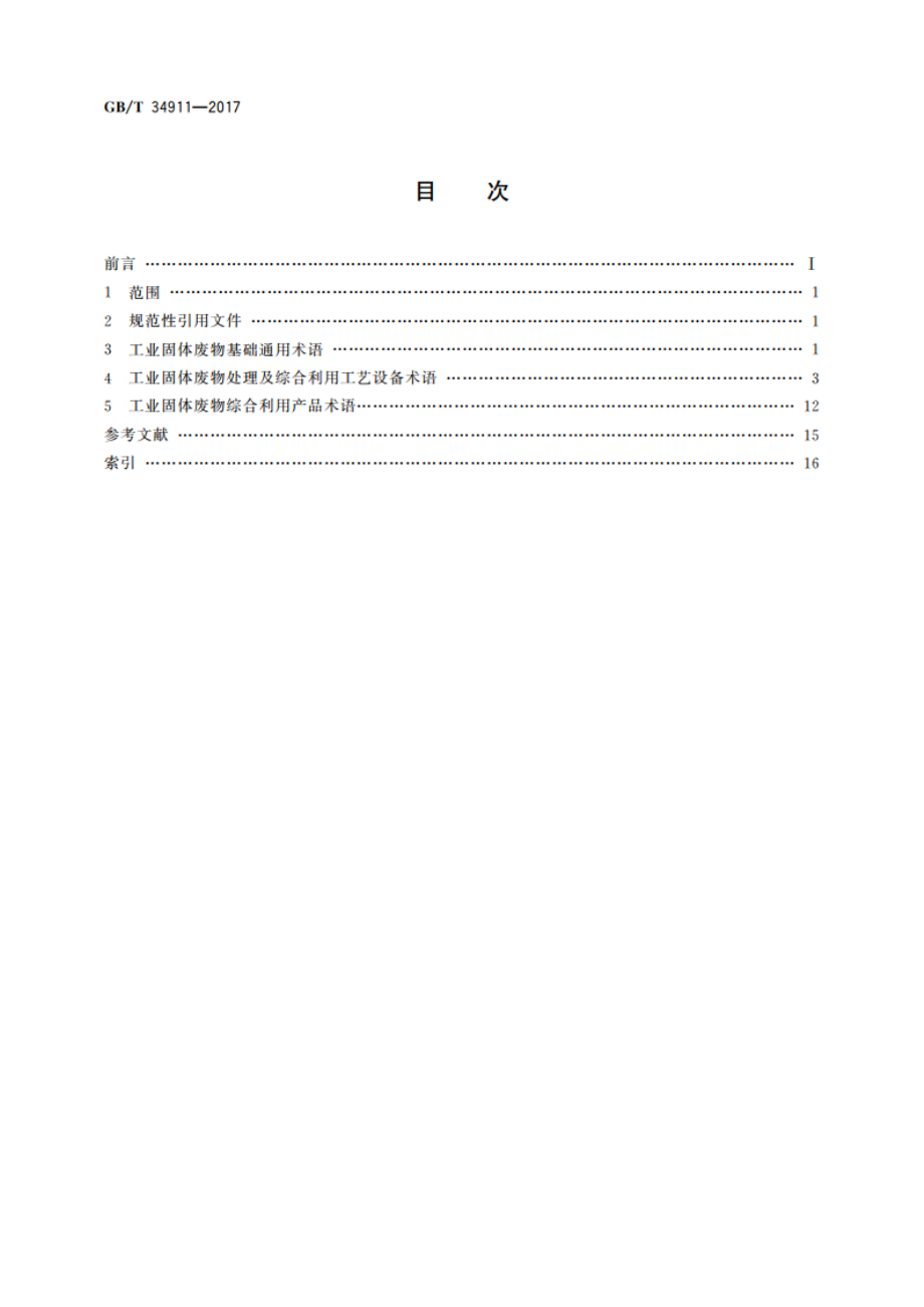 工业固体废物综合利用术语 GBT 34911-2017.pdf_第2页