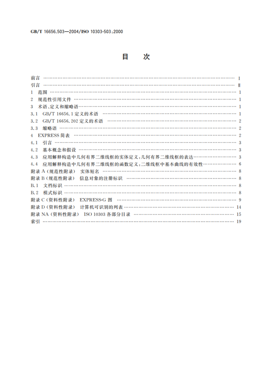 工业自动化系统与集成 产品数据表达与交换 第503部分：应用解释构造：几何有界二维线框 GBT 16656.503-2004.pdf_第2页