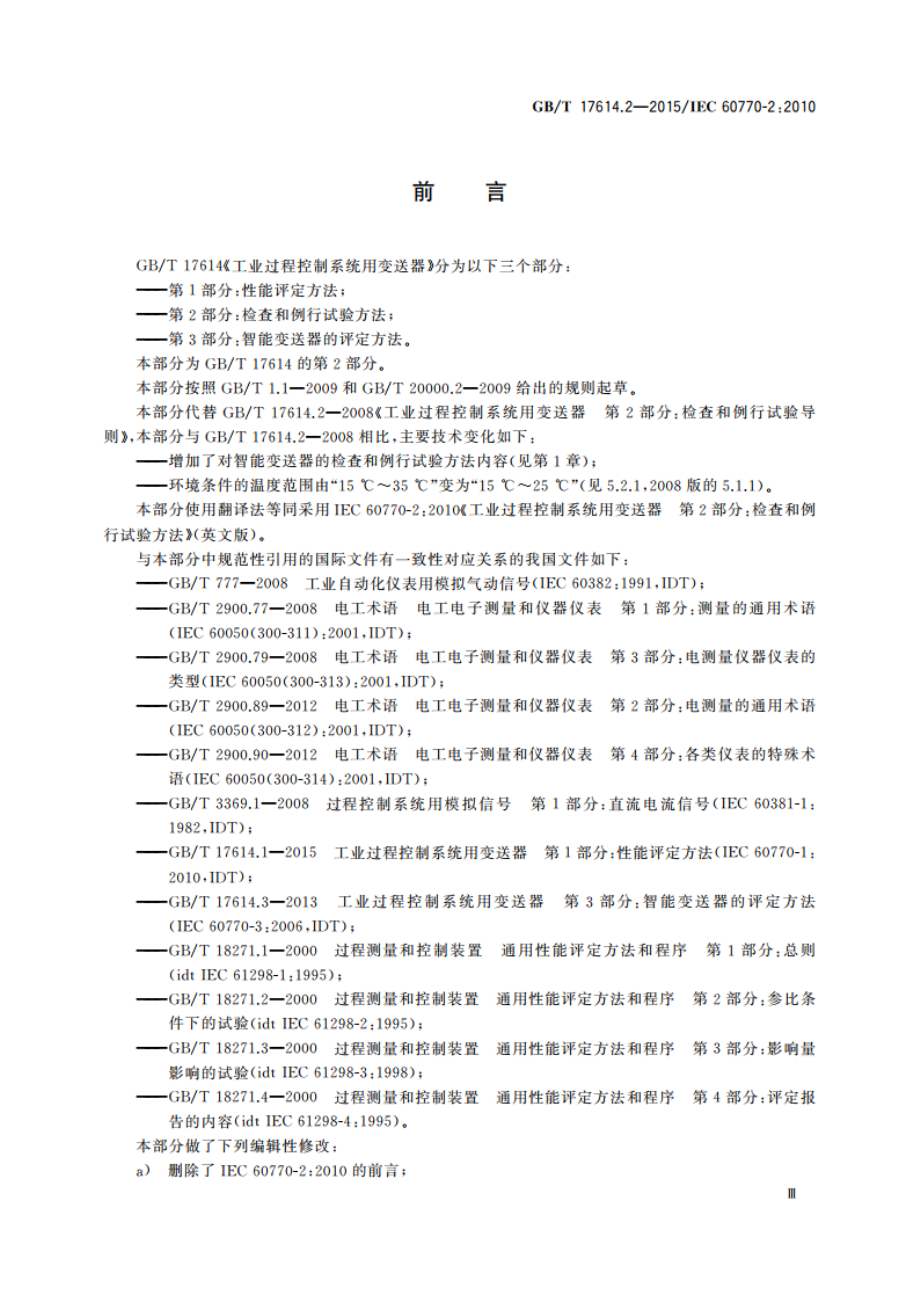 工业过程控制系统用变送器 第2部分：检查和例行试验方法 GBT 17614.2-2015.pdf_第3页