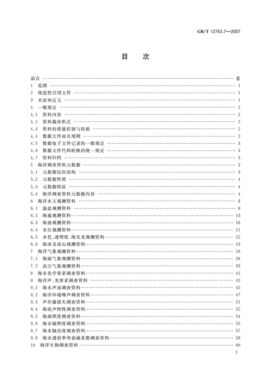 海洋调查规范 第7部分：海洋调查资料交换 GBT 12763.7-2007.pdf_第2页