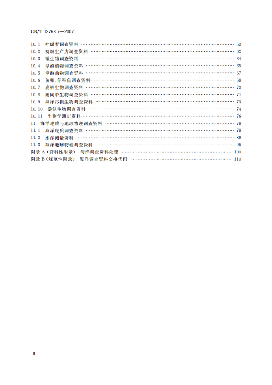 海洋调查规范 第7部分：海洋调查资料交换 GBT 12763.7-2007.pdf_第3页