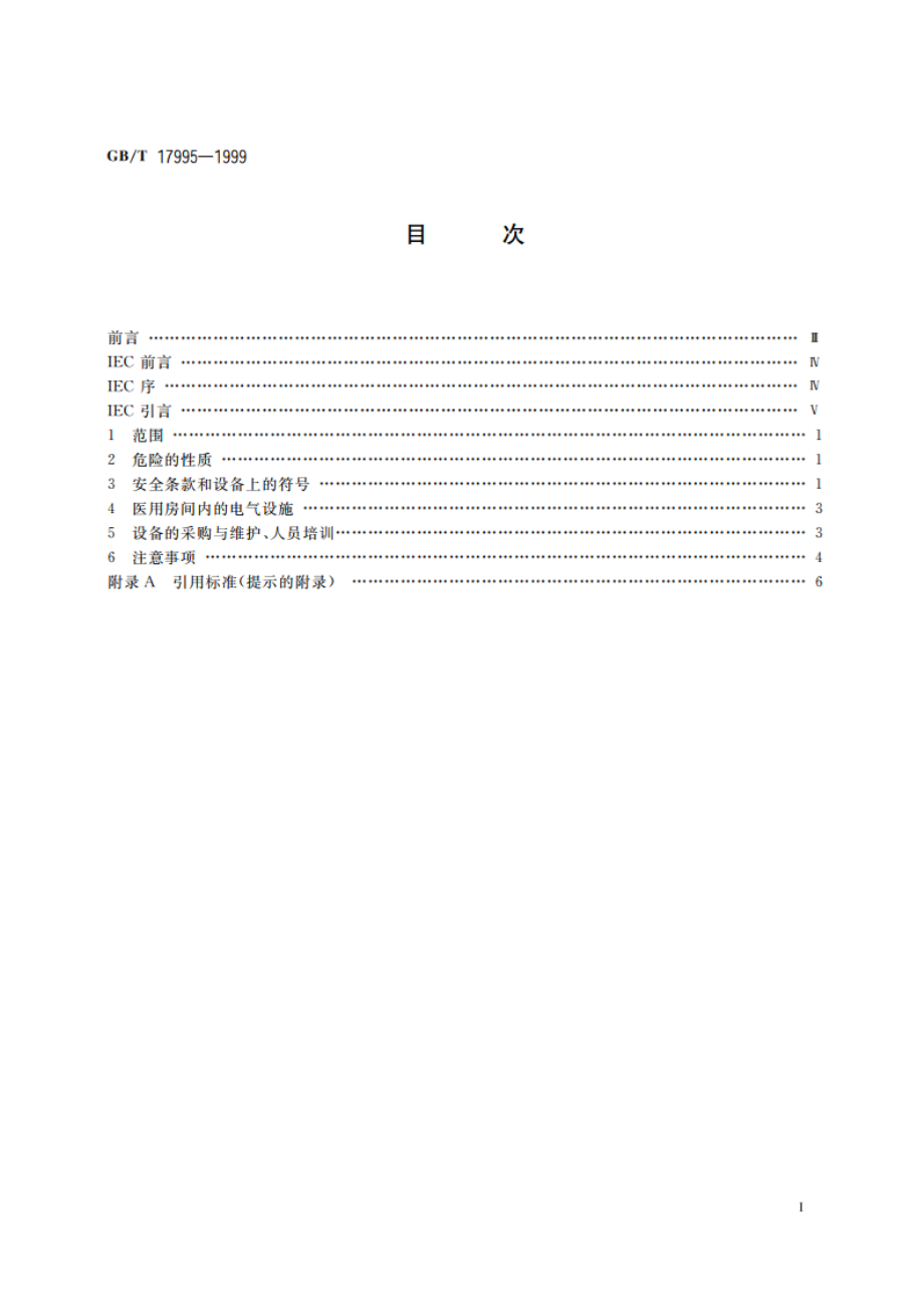 管理、医疗、护理人员安全使用医用电气设备导则 GBT 17995-1999.pdf_第2页