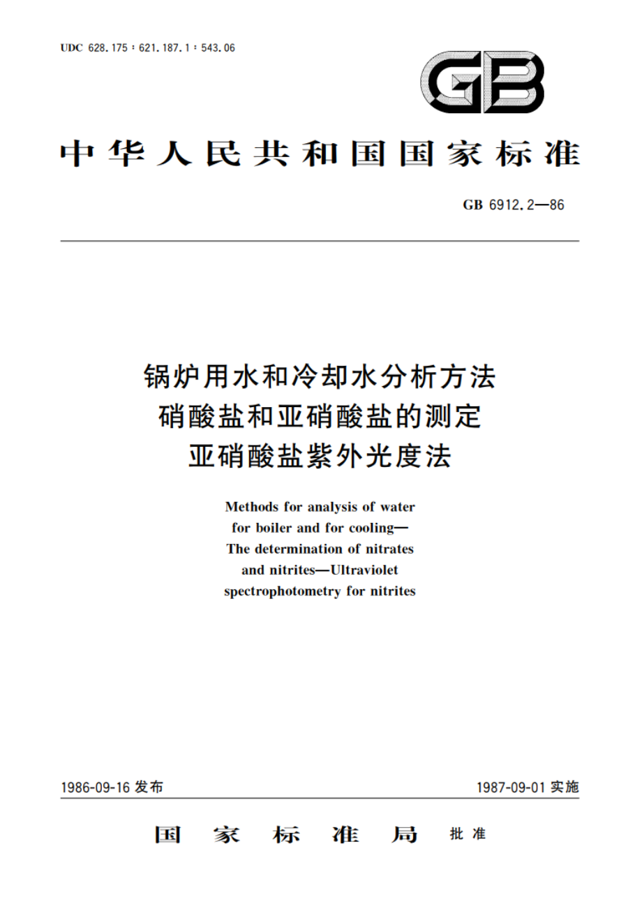 锅炉用水和冷却水分析方法 硝酸盐和亚硝酸盐的测定 亚硝酸盐紫外光度法 GBT 6912.2-1986.pdf_第1页