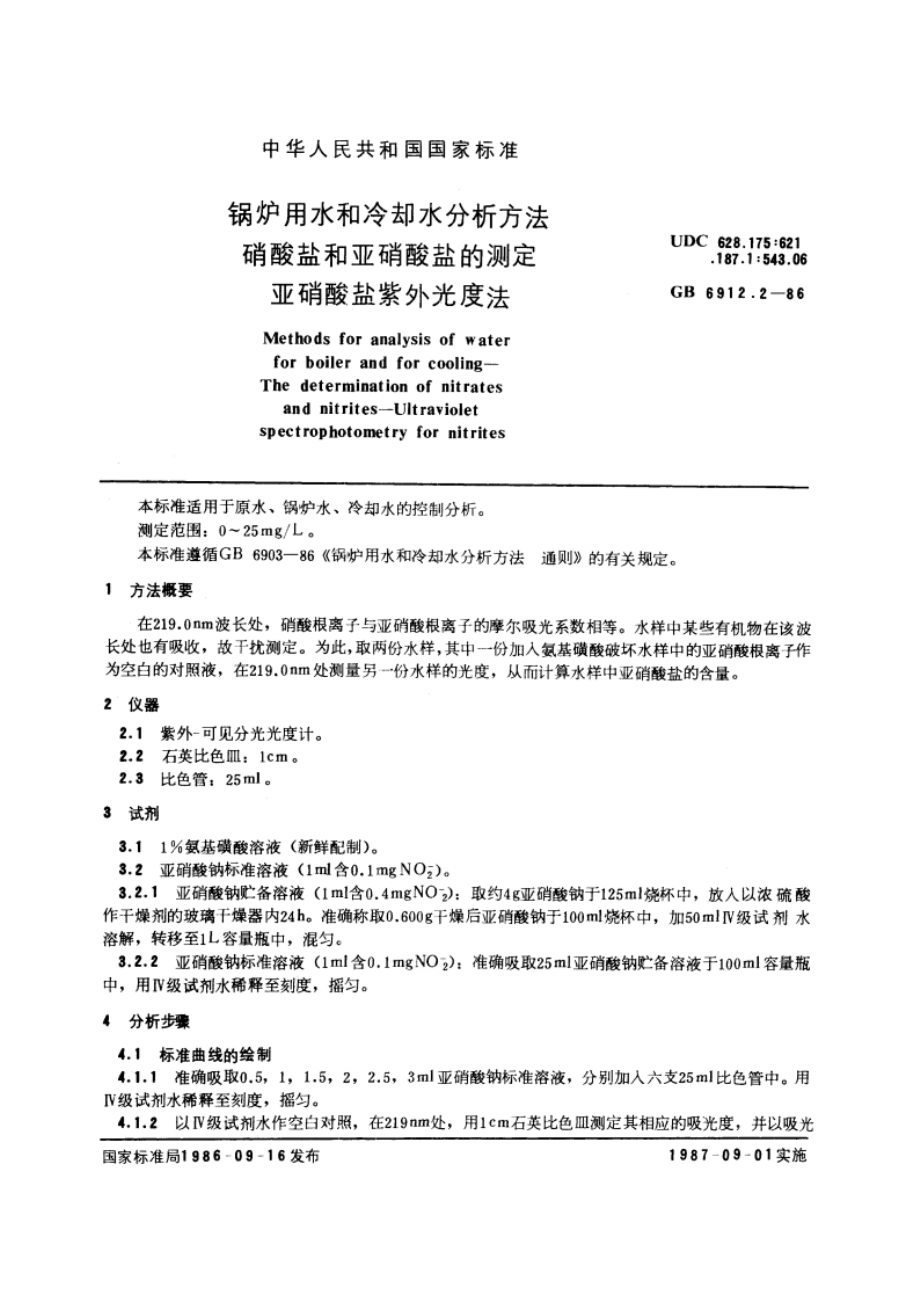 锅炉用水和冷却水分析方法 硝酸盐和亚硝酸盐的测定 亚硝酸盐紫外光度法 GBT 6912.2-1986.pdf_第3页