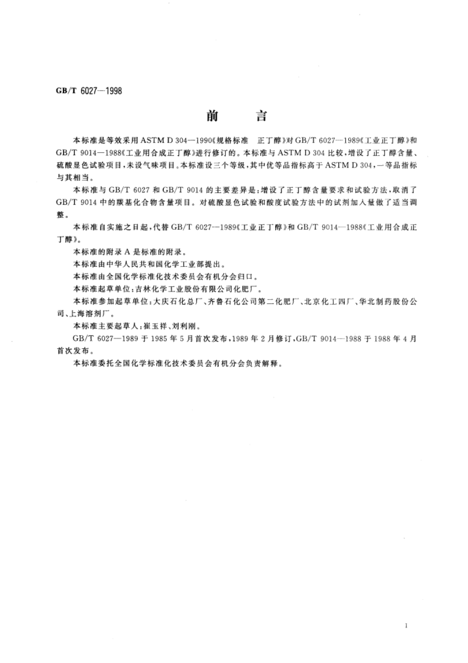 工业正丁醇 GBT 6027-1998.pdf_第2页