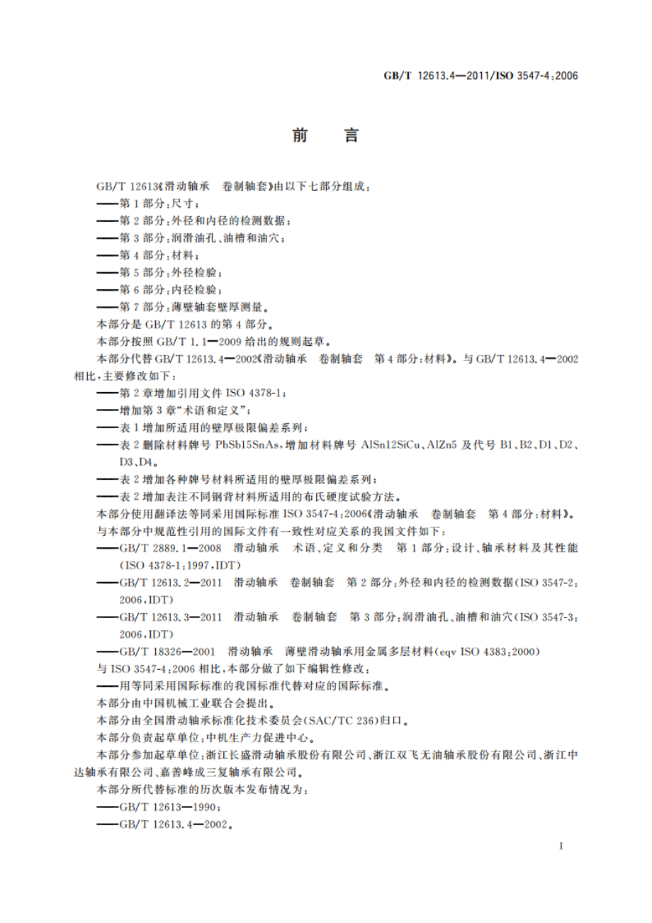 滑动轴承 卷制轴套 第4部分：材料 GBT 12613.4-2011.pdf_第3页