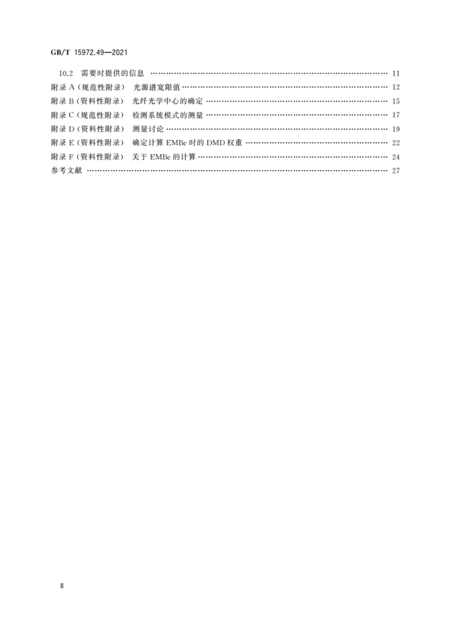 光纤试验方法规范 第49部分：传输特性的测量方法和试验程序 微分模时延 GBT 15972.49-2021.pdf_第3页