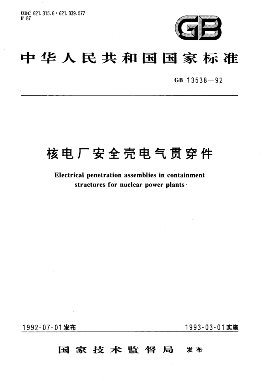 核电厂安全壳电气贯穿件 GBT 13538-1992.pdf_第1页