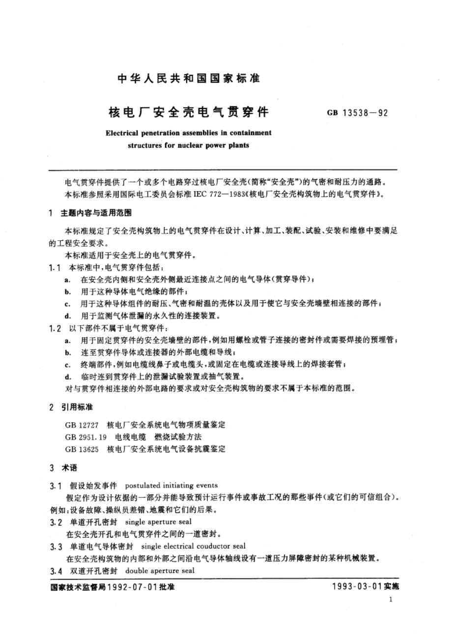 核电厂安全壳电气贯穿件 GBT 13538-1992.pdf_第2页