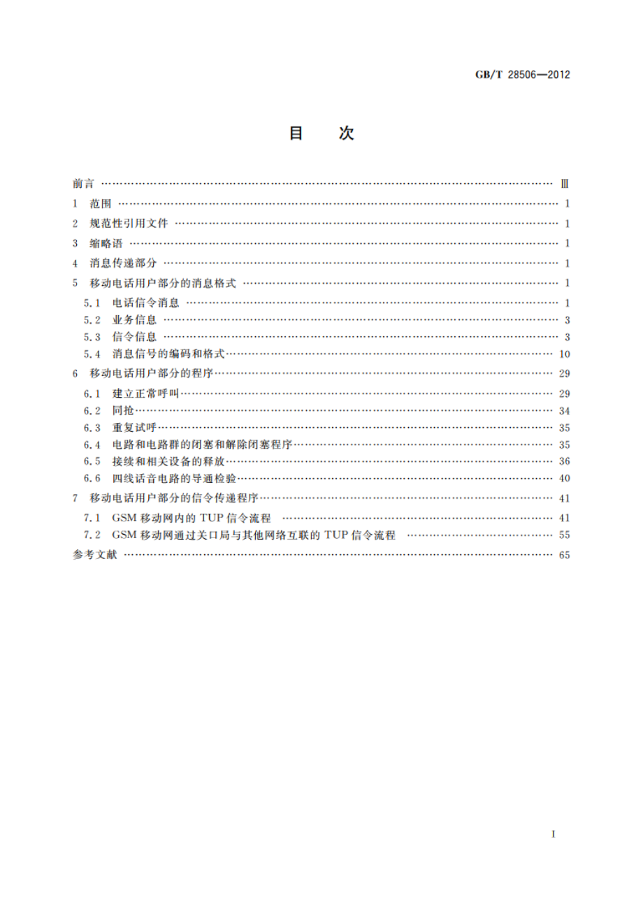 国内No.7信令方式技术要求 GSM移动电话用户部分(MTUP) GBT 28506-2012.pdf_第2页