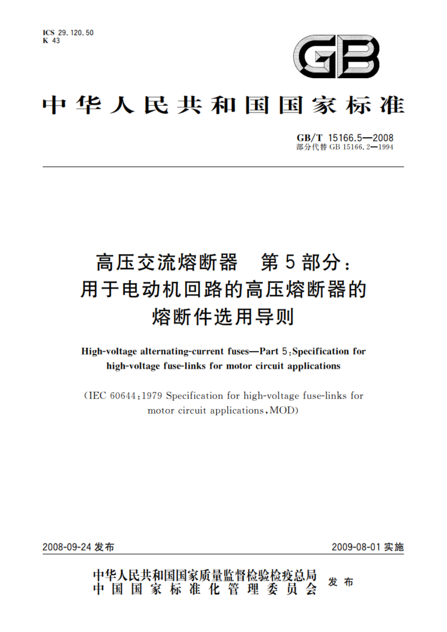 高压交流熔断器 第5部分：用于电动机回路的高压熔断器的熔断件选用导则 GBT 15166.5-2008.pdf_第1页