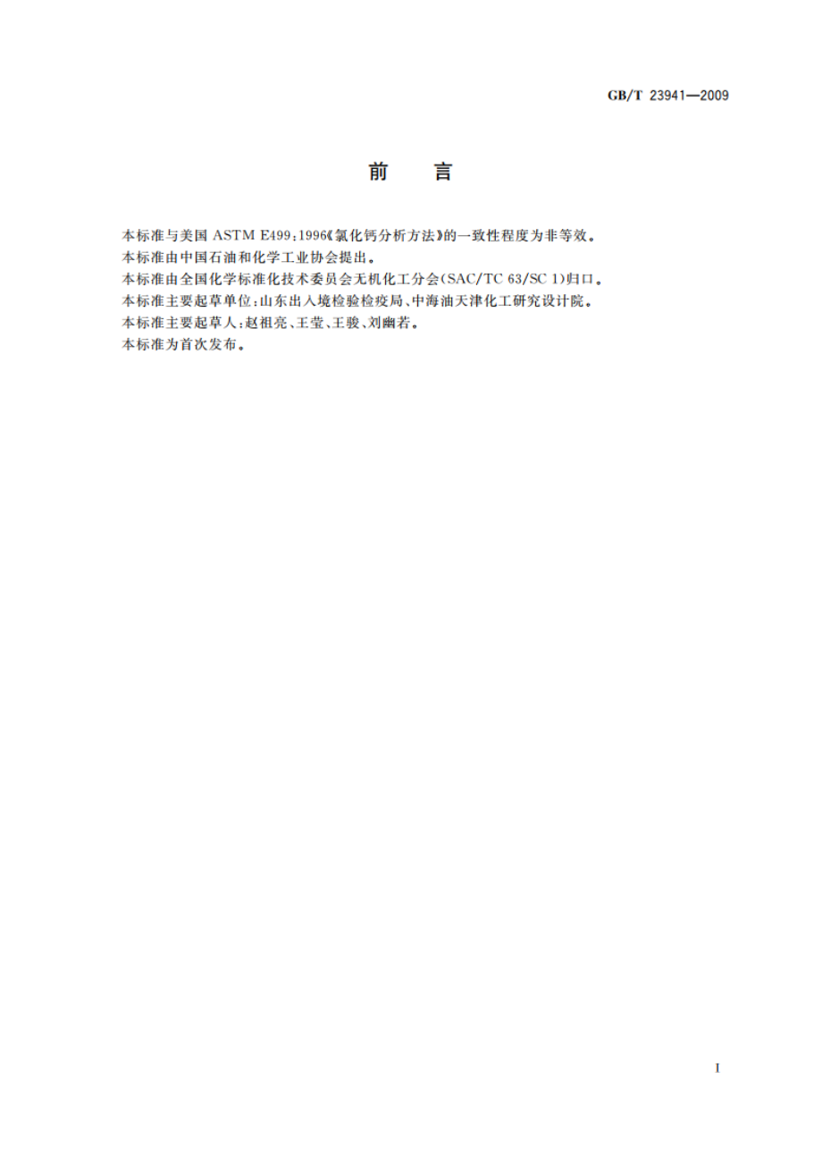 工业氯化钙分析方法 GBT 23941-2009.pdf_第3页