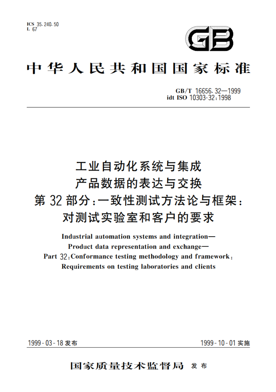 工业自动化系统与集成 产品数据表达与交换 第32部分：一致性测试方法论与框架：对测试实验室和客户的要求 GBT 16656.32-1999.pdf_第1页