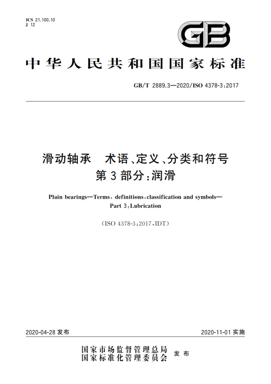 滑动轴承 术语、定义、分类和符号 第3部分：润滑 GBT 2889.3-2020.pdf_第1页