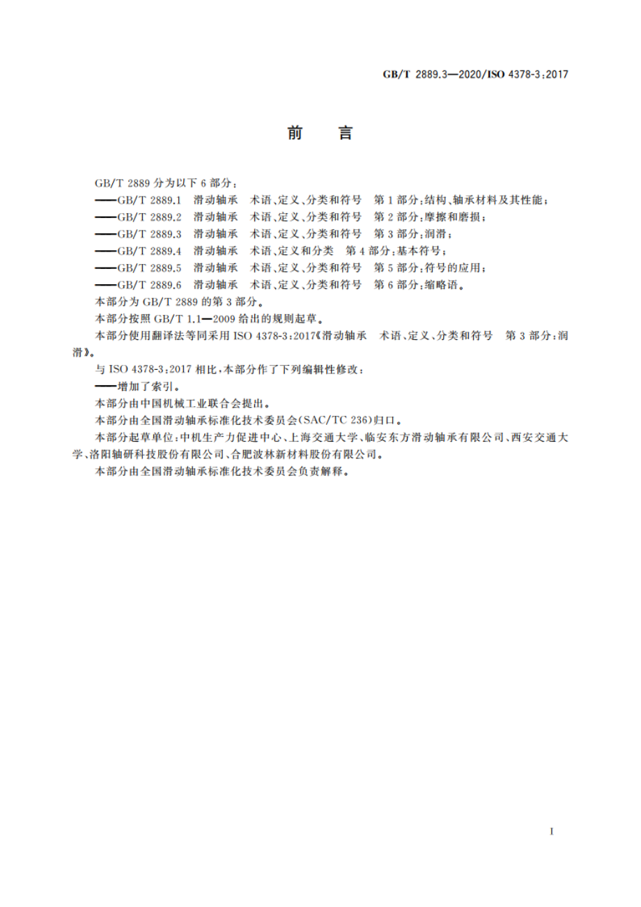 滑动轴承 术语、定义、分类和符号 第3部分：润滑 GBT 2889.3-2020.pdf_第2页