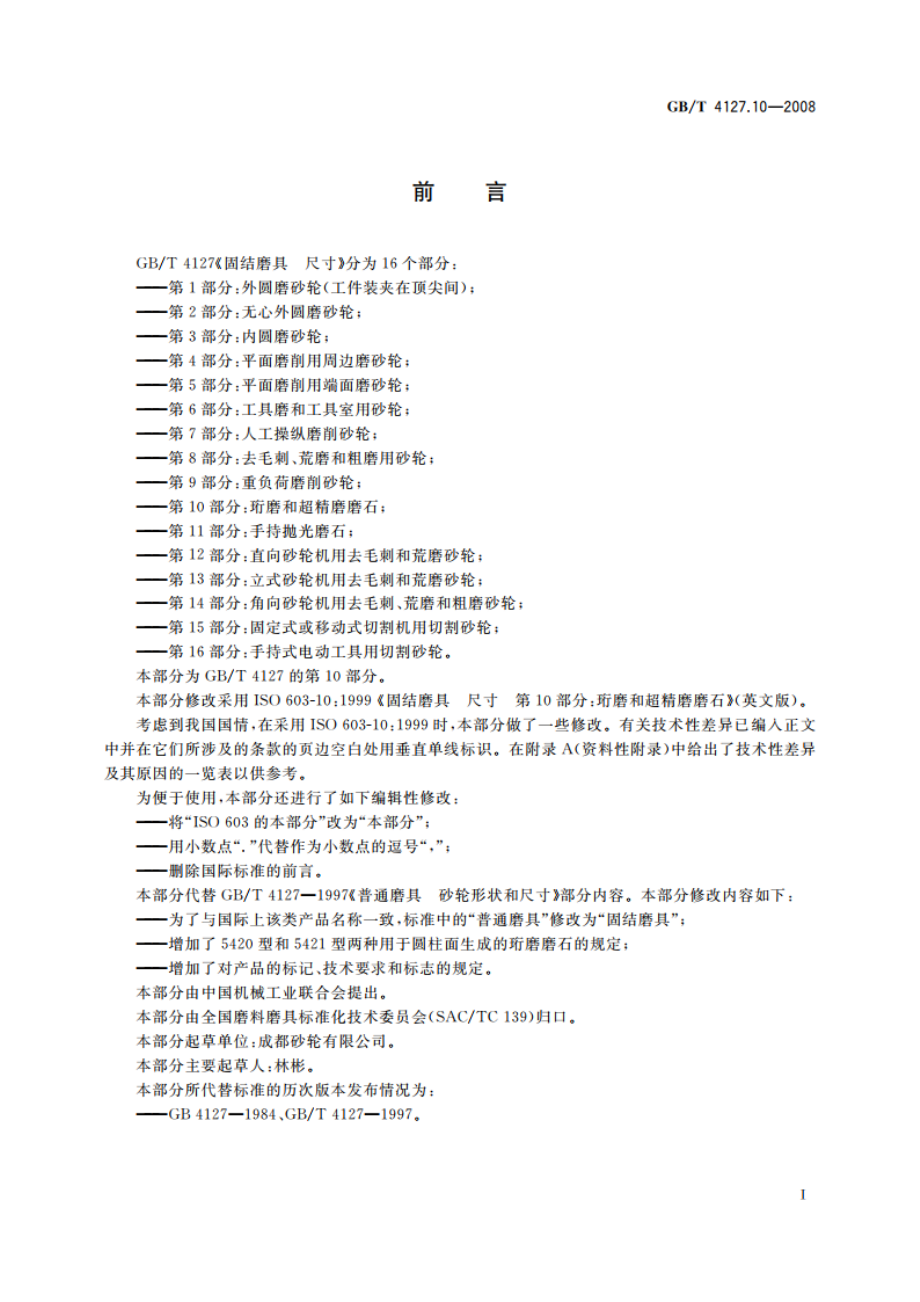 固结磨具 尺寸 第10部分：珩磨和超精磨磨石 GBT 4127.10-2008.pdf_第2页