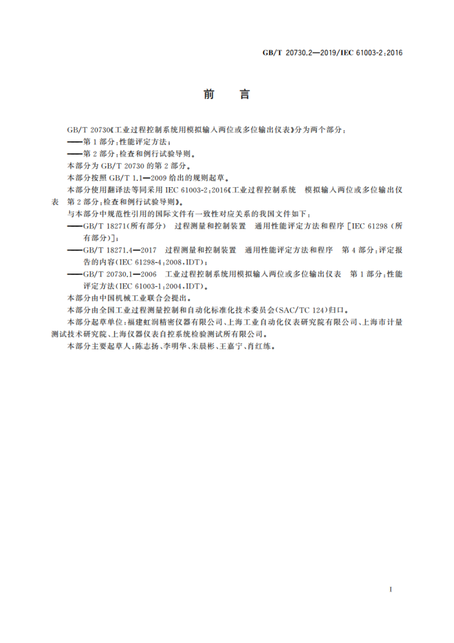 工业过程控制系统用模拟输入两位或多位输出仪表 第2部分：检查和例行试验导则 GBT 20730.2-2019.pdf_第2页