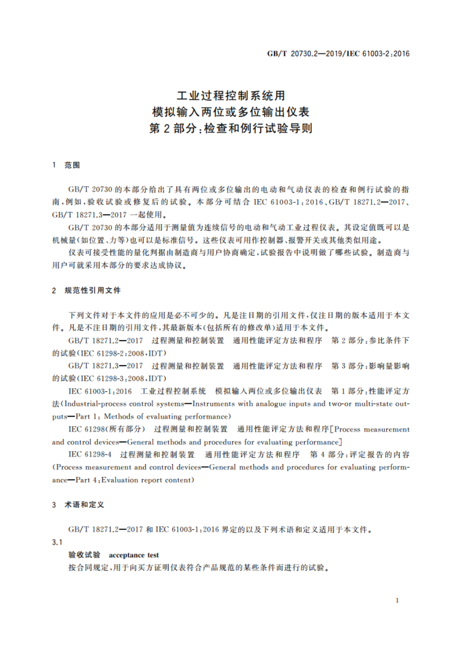 工业过程控制系统用模拟输入两位或多位输出仪表 第2部分：检查和例行试验导则 GBT 20730.2-2019.pdf_第3页