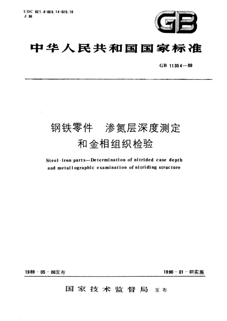 钢铁零件 渗氮层深度测定和金相组织检验 GBT 11354-1989.pdf_第1页