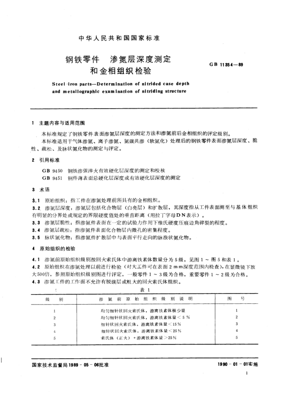 钢铁零件 渗氮层深度测定和金相组织检验 GBT 11354-1989.pdf_第3页