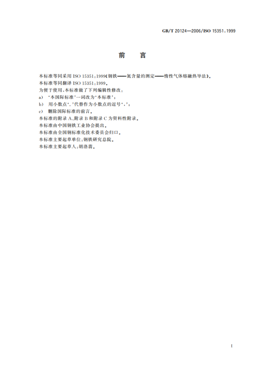 钢铁 氮含量的测定 惰性气体熔融热导法(常规方法) GBT 20124-2006.pdf_第3页