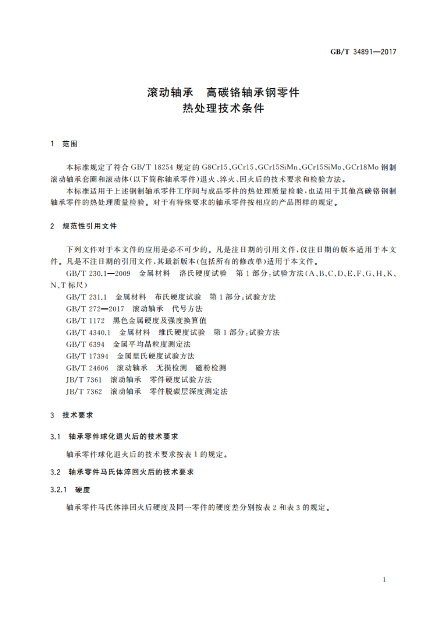 滚动轴承 高碳铬轴承钢零件 热处理技术条件 GBT 34891-2017.pdf_第3页