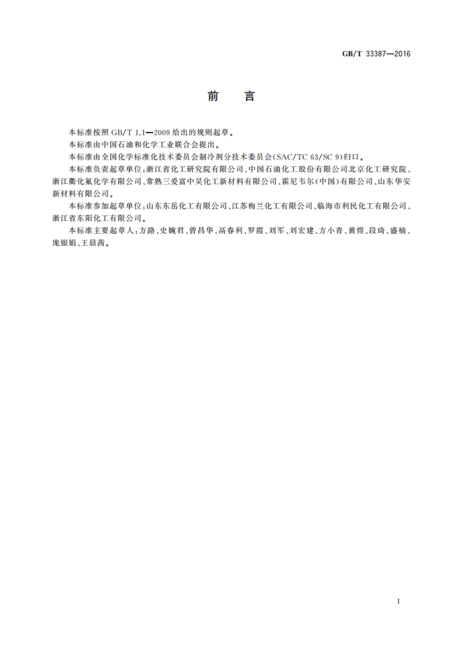 工业用反式-1333-四氟丙烯HFO-1234ze(E) GBT 33387-2016.pdf_第2页