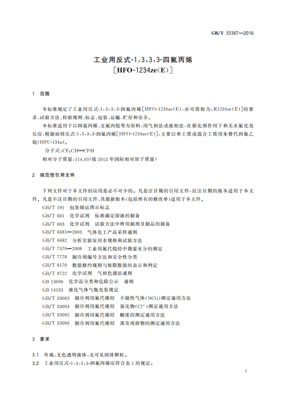 工业用反式-1333-四氟丙烯HFO-1234ze(E) GBT 33387-2016.pdf_第3页