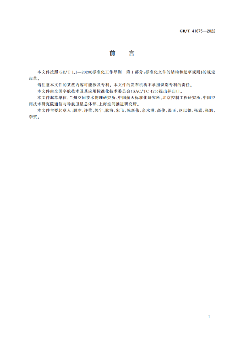 航天器电推进技术术语 GBT 41675-2022.pdf_第2页